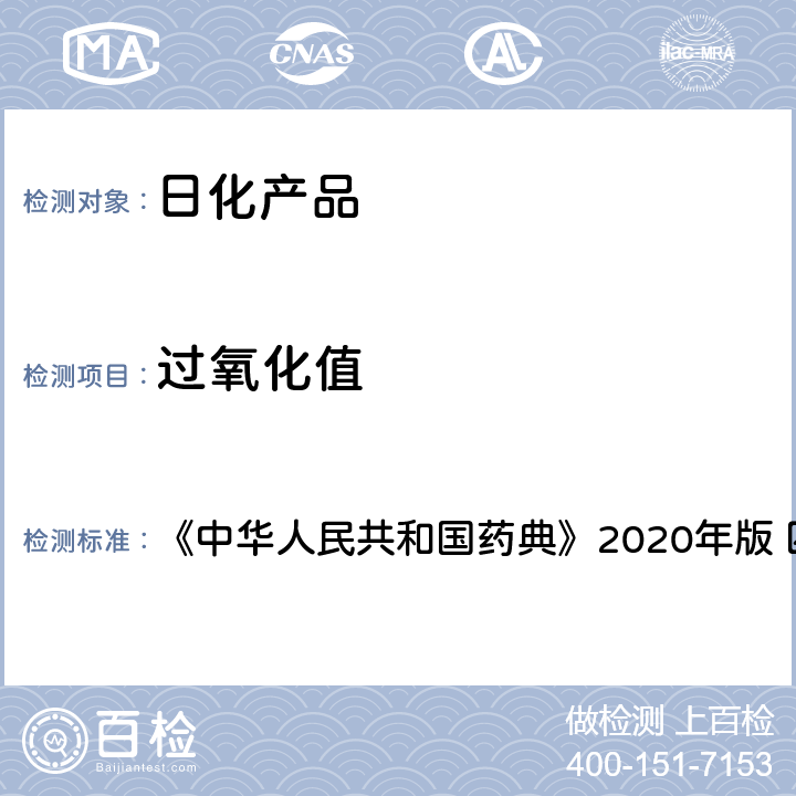 过氧化值 脂肪与脂肪油测定法 《中华人民共和国药典》2020年版 四部 通则0713