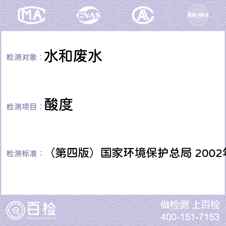 酸度 《水和廢水監(jiān)測分析方法》 （第四版）國家環(huán)境保護總局 2002年 3.1.11（1）酸堿指示劑滴定法（B）