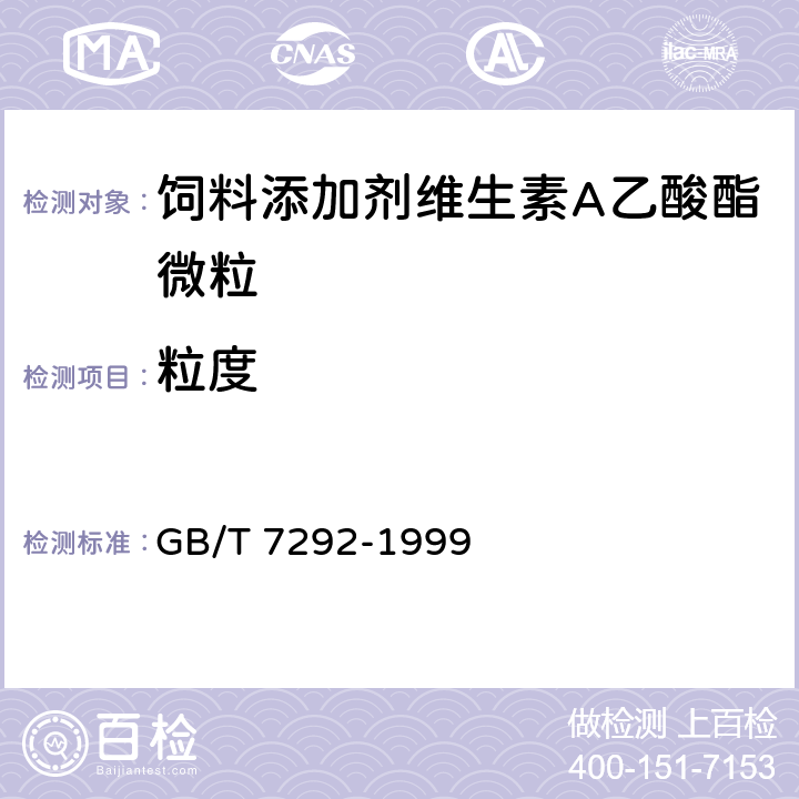 粒度 饲料添加剂 维生素A乙酸酯微粒 GB/T 7292-1999