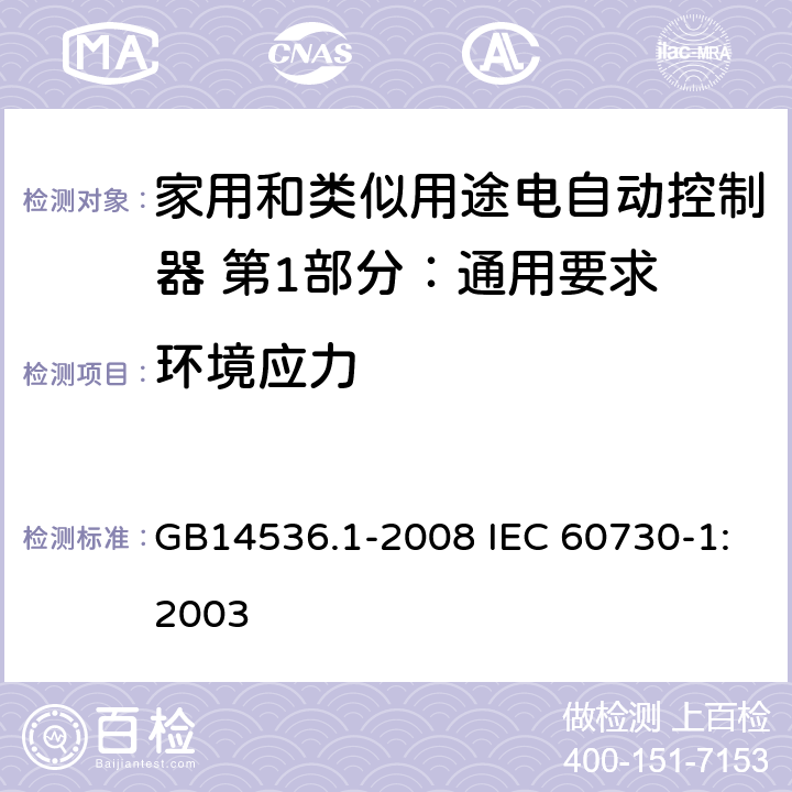 环境应力 家用和类似用途电自动控制器 第1部分：通用要求 GB14536.1-2008 IEC 60730-1:2003 16