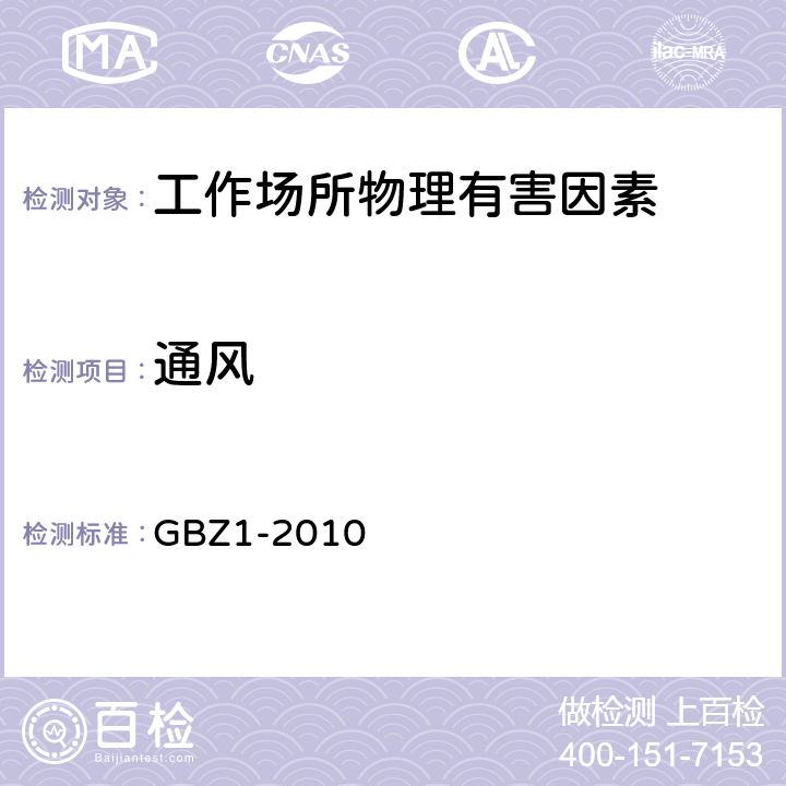 通风 工业企业设计卫生标准 GBZ1-2010 6.1.5