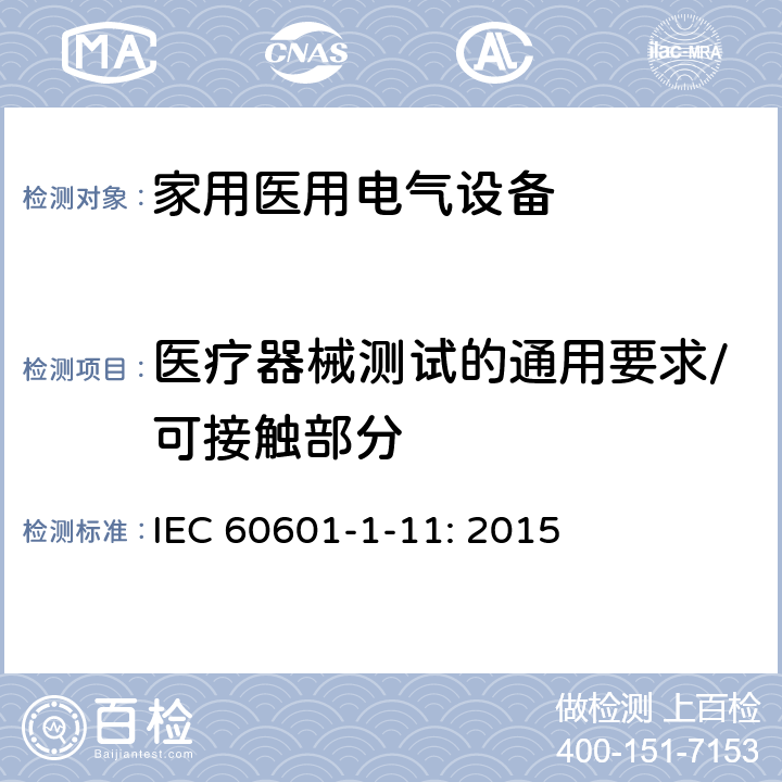 医疗器械测试的通用要求/可接触部分 医疗电气设备-1-11:基本安全和基本性能的一般要求:医疗设备和家庭医疗环境中使用的医疗电气系统的要求 IEC 60601-1-11: 2015 5