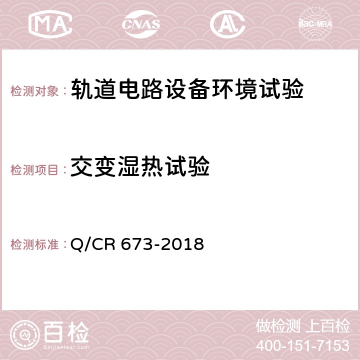 交变湿热试验 轨道电路设备环境条件试验方法 Q/CR 673-2018 6.5