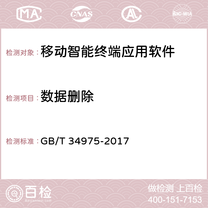 数据删除 GB/T 34975-2017 信息安全技术 移动智能终端应用软件安全技术要求和测试评价方法