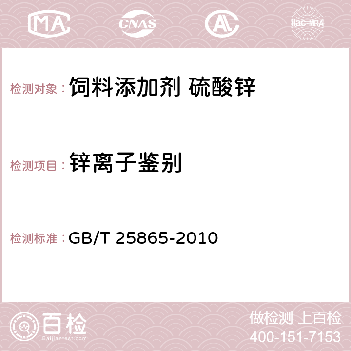 锌离子鉴别 饲料添加剂 硫酸锌 GB/T 25865-2010