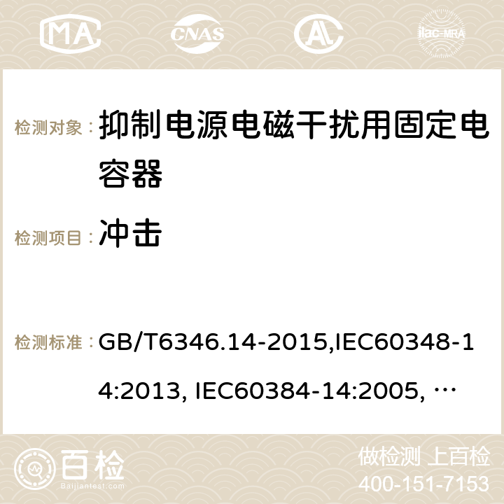 冲击 电子设备用固定电容器 第14部分：分规范 抑制电源电磁干扰用固定电容器 GB/T6346.14-2015,IEC60348-14:2013, IEC60384-14:2005, IEC60384-14:2013/AMD1:2016 4.9