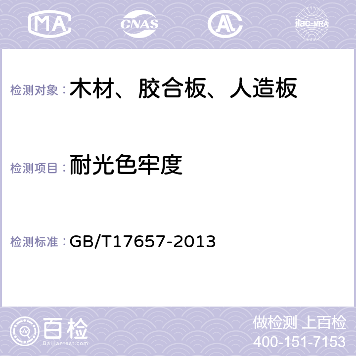 耐光色牢度 人造板及饰面人造板理化性能试验方法 GB/T17657-2013 4.30