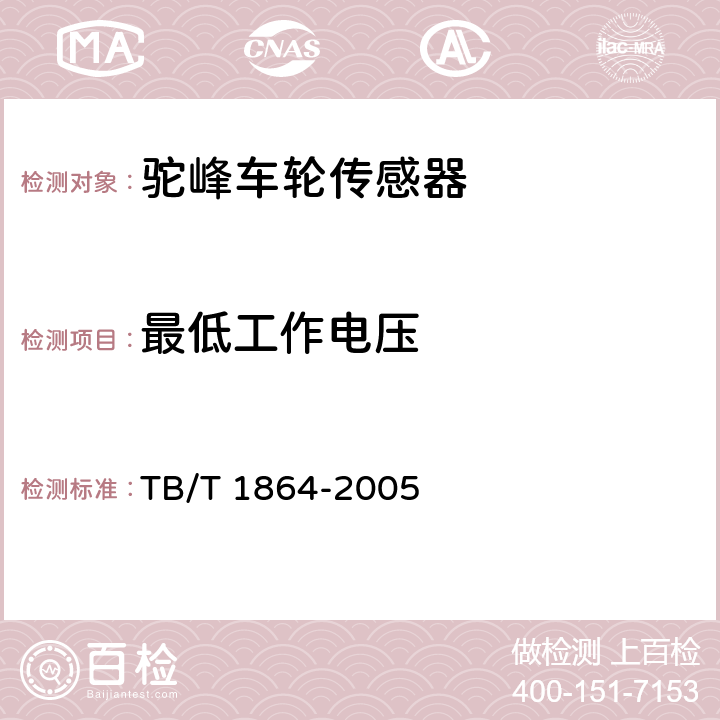 最低工作电压 驼峰车轮传感器通用技术条件 TB/T 1864-2005 6.9