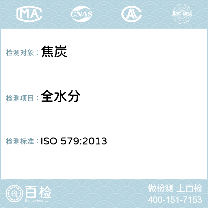 全水分 焦炭 全水分测定方法 ISO 579:2013