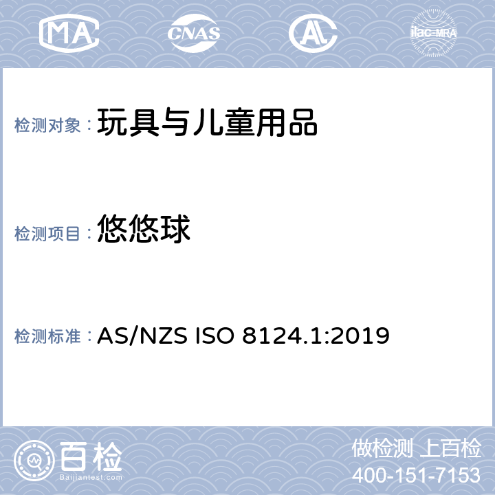 悠悠球 玩具安全 第1部分 物理和机械性能 AS/NZS ISO 8124.1:2019 4.32