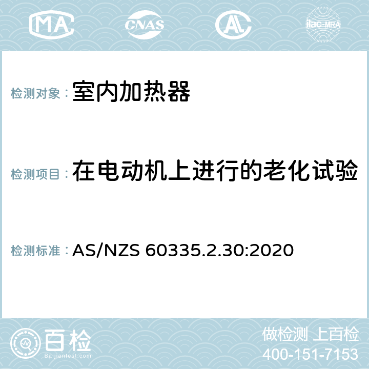 在电动机上进行的老化试验 家用和类似用途电器的安全 第2部分:室内加热器的特殊要求 AS/NZS 60335.2.30:2020 Annex C