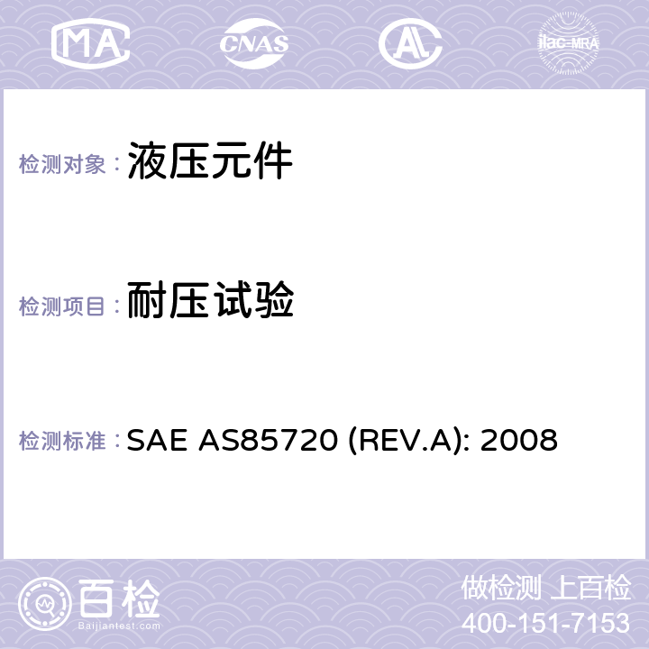 耐压试验 SAE AS85720 (REV.A): 2008 Fittings, Tube, Fluid Systems, Separable, High Pressure Dynamic Beam Seal,5000/8000 psi, General Specification For SAE AS85720 (REV.A): 2008 4.6.2条