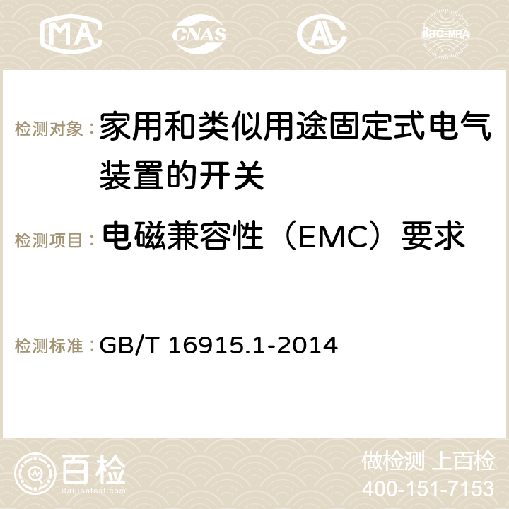 电磁兼容性（EMC）要求 家用和类似用途固定式电气装置的开关通用要求 GB/T 16915.1-2014 26