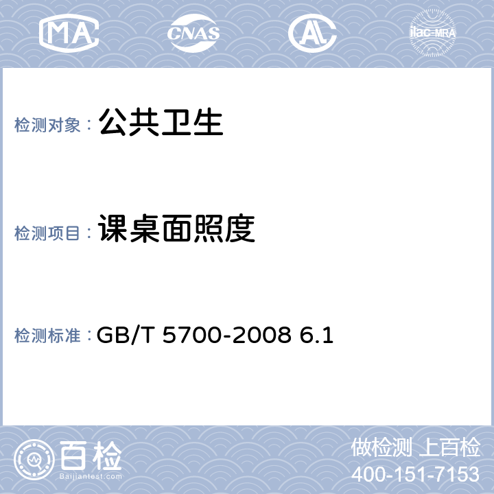 课桌面照度 照明测量法 GB/T 5700-2008 6.1