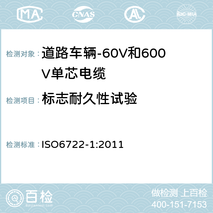 标志耐久性试验 道路车辆-60V和600V单芯电缆-第1部分:铜导体电缆尺寸、试验方法和要求 ISO6722-1:2011 5.18