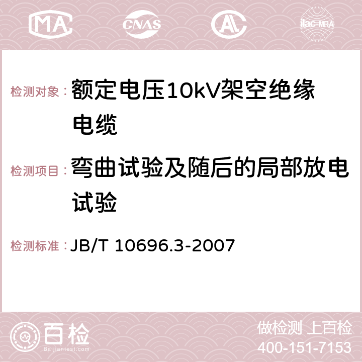 弯曲试验及随后的局部放电试验 电线电缆机械和理化性能试验方法 第3部分：弯曲试验 JB/T 10696.3-2007