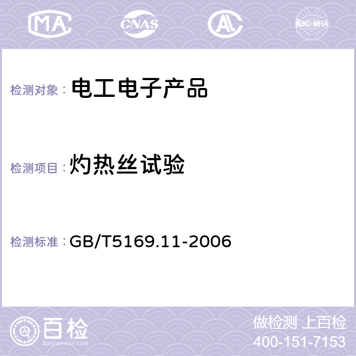 灼热丝试验 电工电子产品着火危险试验　第11部分：灼热丝/热丝基本试验方法　成品的灼热丝可燃性试验方法 GB/T5169.11-2006