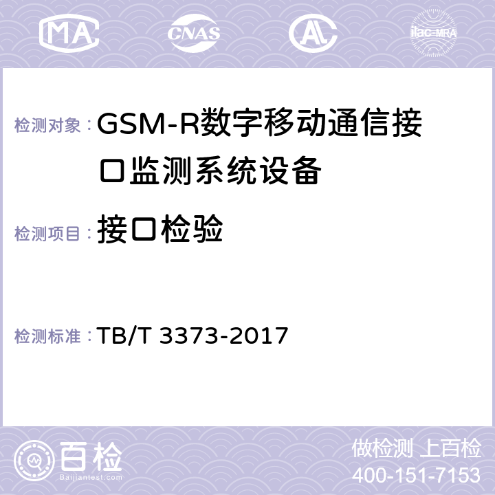 接口检验 铁路数字移动通信系统（GSM-R）接口监测系统 试验方法 TB/T 3373-2017 6