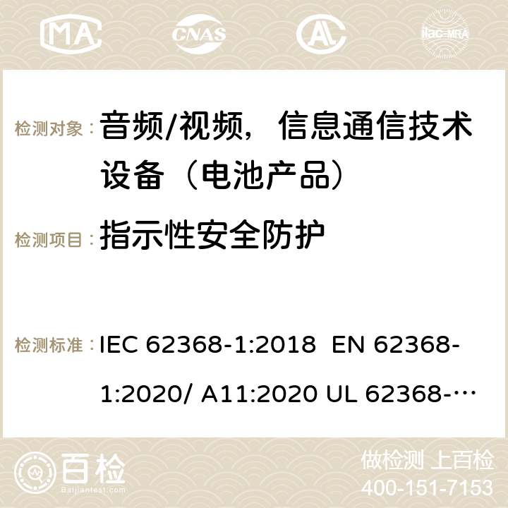 指示性安全防护 音频/视频，信息和通信技术设备-第1部分：安全要求 IEC 62368-1:2018 EN 62368-1:2020/ A11:2020 UL 62368-1 Ed.3:2019 4.8.2