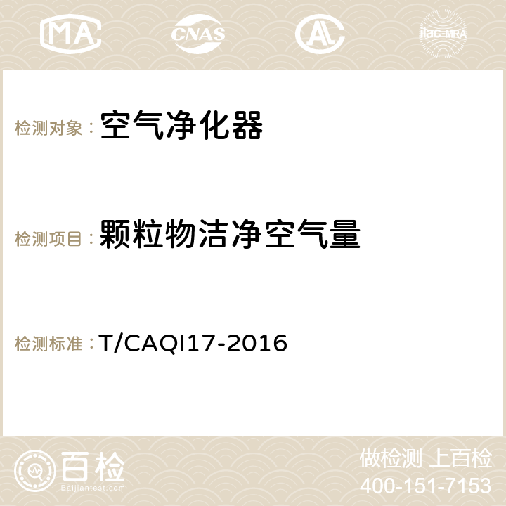 颗粒物洁净空气量 过滤式空气净化器颗粒物净化性能分级 T/CAQI17-2016 6.4