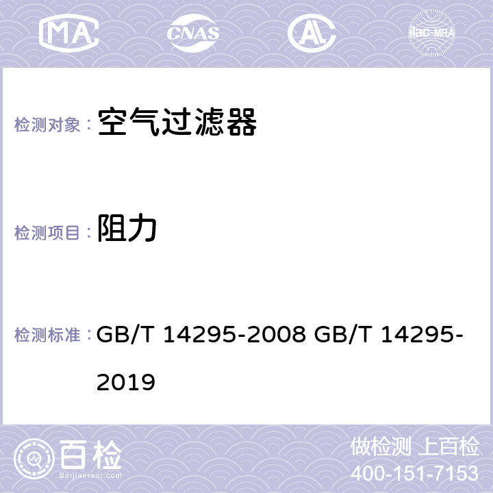 阻力 空气过滤器 GB/T 14295-2008 GB/T 14295-2019 7.2