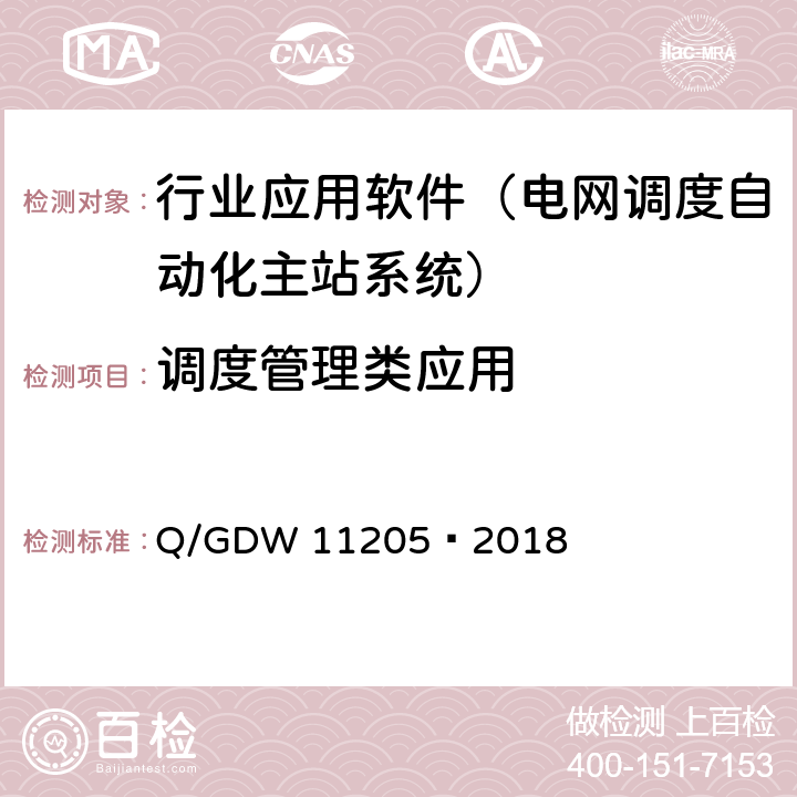 调度管理类应用 电网调度自动化系统软件通用测试规范 Q/GDW 11205—2018