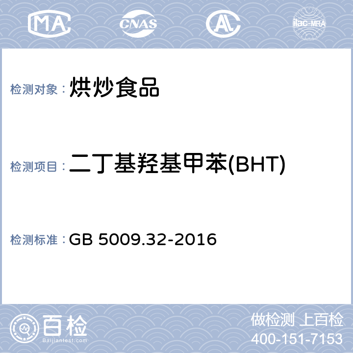 二丁基羟基甲苯(BHT) 食品安全国家标准 食品中9种抗氧化剂的测定 GB 5009.32-2016