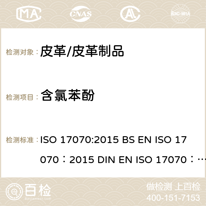 含氯苯酚 皮革 化学测试 四氯苯酚、三氯苯酚、二氯苯酚、氯苯酚异构体和五氯苯酚含量的测定 ISO 17070:2015 BS EN ISO 17070：2015 DIN EN ISO 17070：2015