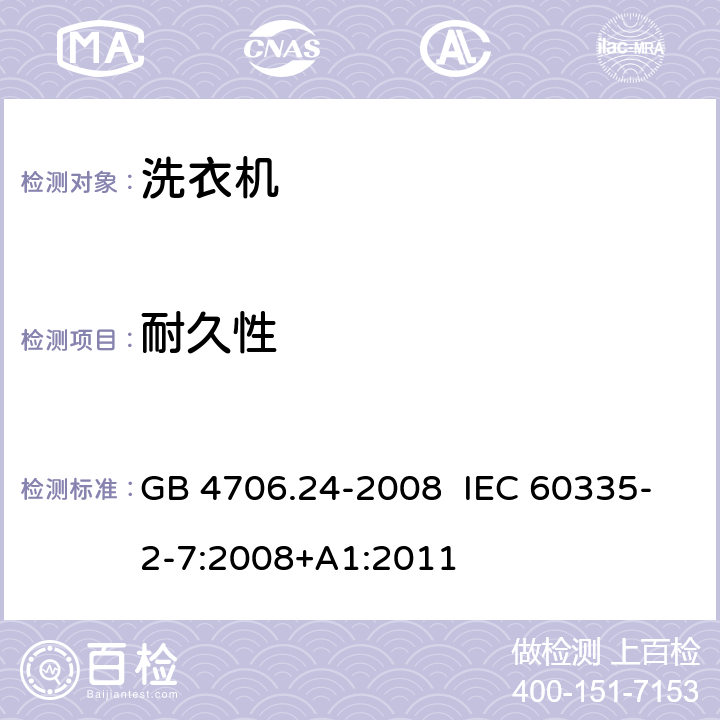 耐久性 家用和类似用途电器的安全 洗衣机的特殊要求 GB 4706.24-2008 IEC 60335-2-7:2008+A1:2011 CL.18