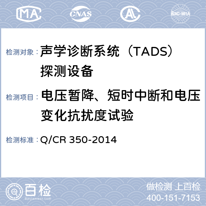 电压暂降、短时中断和电压变化抗扰度试验 铁道车辆滚动轴承故障轨边声学诊断系统（TADS）探测设备 (TB/T 3340-2013) Q/CR 350-2014 5.2.6