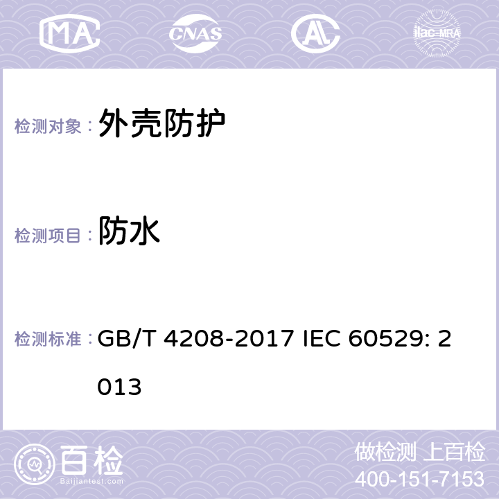 防水 外壳防护等级（IP代码） GB/T 4208-2017 IEC 60529: 2013