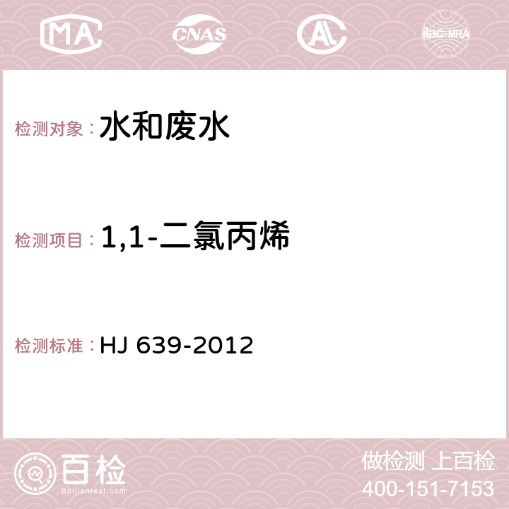 1,1-二氯丙烯 水质 挥发性有机物的测定 吹扫捕集/气相色谱-质谱法 HJ 639-2012