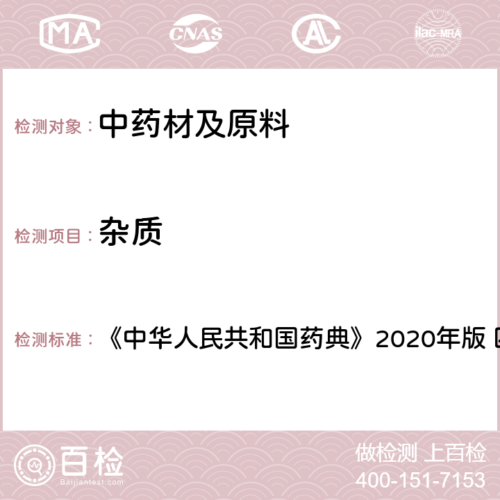 杂质 杂质检查法 《中华人民共和国药典》2020年版 四部 通则2301