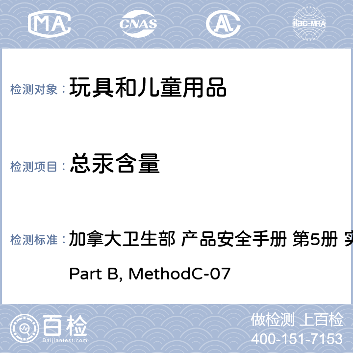 总汞含量 油漆和应用涂层中的总汞的测定 加拿大卫生部 产品安全手册 第5册 实验室方针和规程 
Part B, MethodC-07