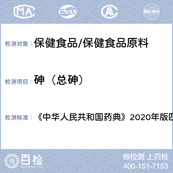 砷（总砷） 原子吸收分光光度法 《中华人民共和国药典》2020年版四部 通则0406