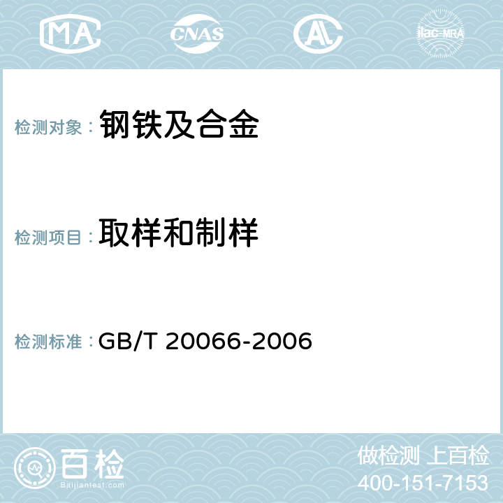 取样和制样 钢和铁　化学成分测定用试样的取样和制样方法 GB/T 20066-2006