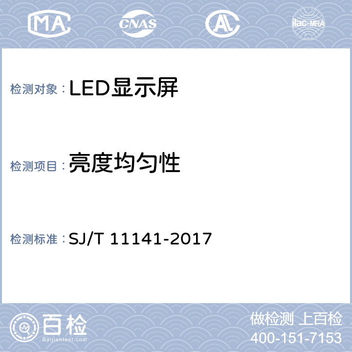 亮度均匀性 发光二极管（LED）显示屏通用规范 SJ/T 11141-2017 5.10.3/6.11.3