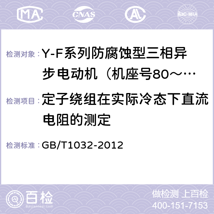 定子绕组在实际冷态下直流电阻的测定 三相异步电动机试验方法 GB/T1032-2012 5.2