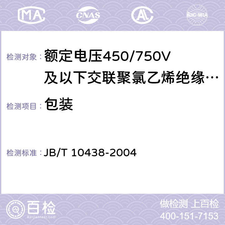 包装 额定电压450/750V及以下交联聚氯乙烯绝缘电线和电缆 JB/T 10438-2004 9