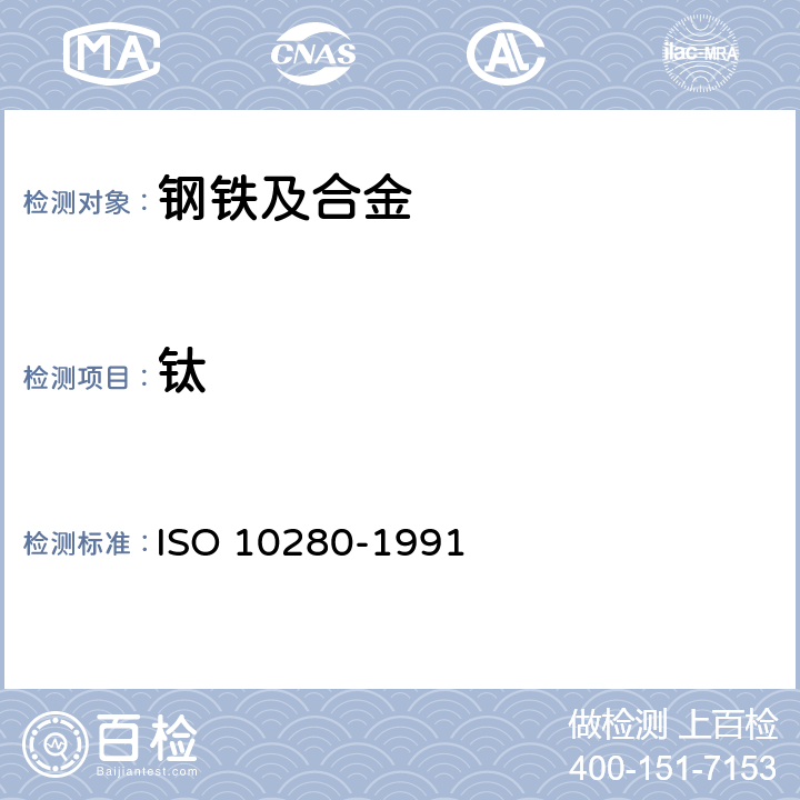 钛 钢和铁.钛含量测定.二安替比林基代甲烷分光光度法 ISO 10280-1991