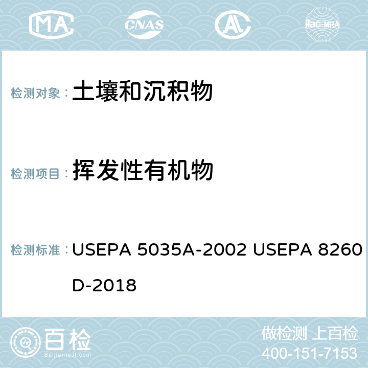 挥发性有机物 吹扫捕集提取法提取土壤和固废中的挥发性有机物 挥发性有机物 气相色谱/质谱法 USEPA 5035A-2002 USEPA 8260D-2018