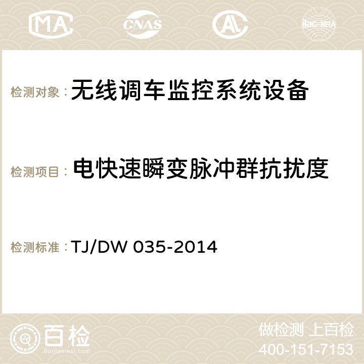 电快速瞬变脉冲群抗扰度 无线调车机车信号和监控系统暂行技术规范（铁总运〔2014〕182号） TJ/DW 035-2014 9