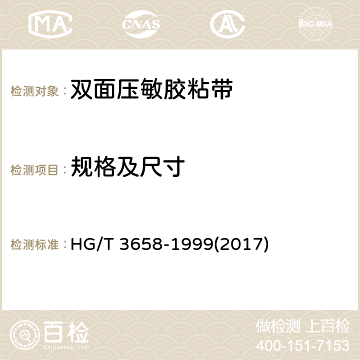 规格及尺寸 《双面压敏胶粘带》 HG/T 3658-1999(2017) 6.3