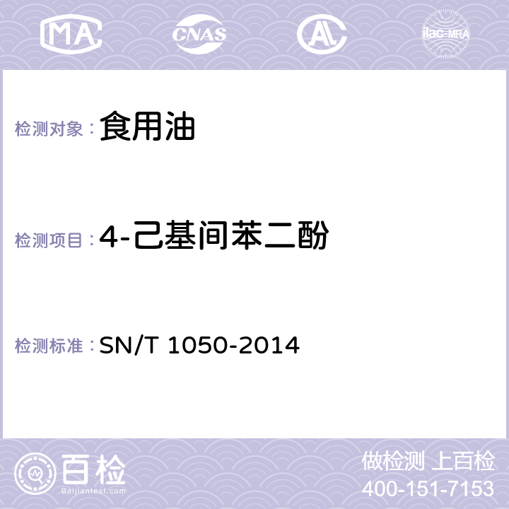 4-己基间苯二酚 出口油脂中抗氧化剂的测定 高效液相色谱法 SN/T 1050-2014