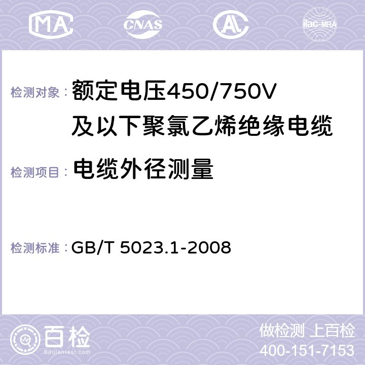 電纜外徑測量 額定電壓450/750V及以下聚氯乙烯絕緣電纜第1部分：一般要求 GB/T 5023.1-2008 5.6.2