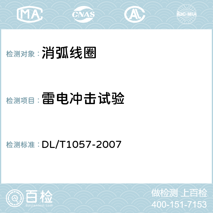 雷电冲击试验 自动跟踪补偿消弧线圈成套装置技术条件 DL/T1057-2007 10.2.5