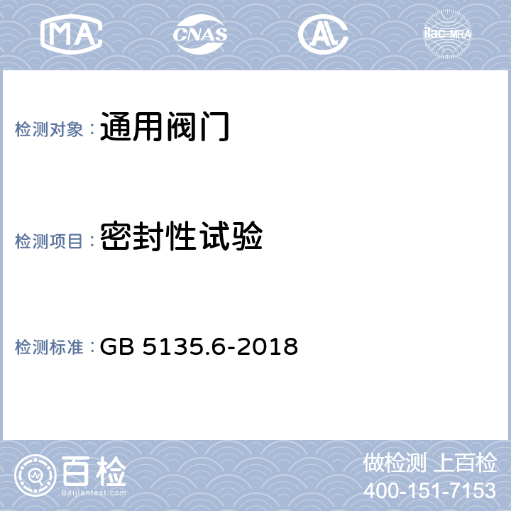 密封性试验 GB 5135.6-2018 自动喷水灭火系统 第6部分：通用阀门