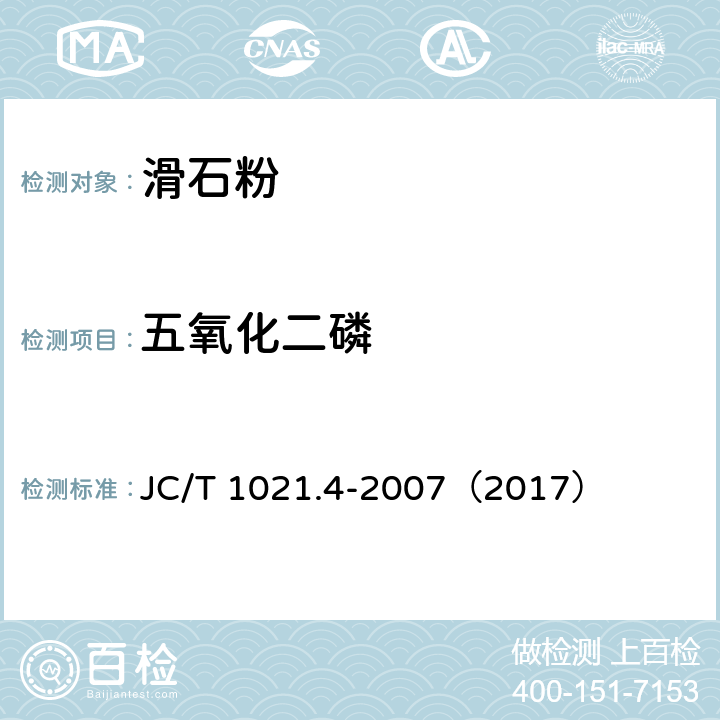 五氧化二磷 非金属矿物和岩石化学分析方法 第8部分 滑石矿化学分析方法 JC/T 1021.4-2007（2017） 3.13