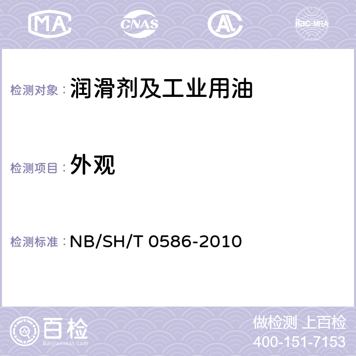 外观 工业闭式齿轮油换油指标 NB/SH/T 0586-2010 表1注a