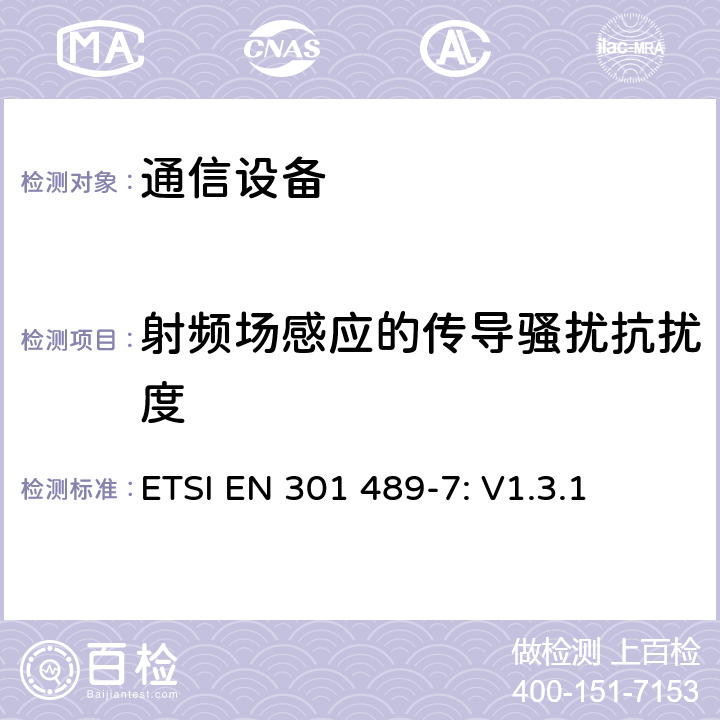 射频场感应的传导骚扰抗扰度 无线设备和服务 电磁兼容标准 第7部分:移动和便携设备和数字蜂窝通信系统辅助设备的特殊条件 ETSI EN 301 489-7: V1.3.1